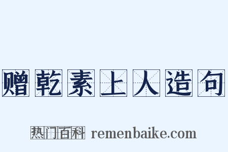 赠乾素上人造句是什么意思的图片
